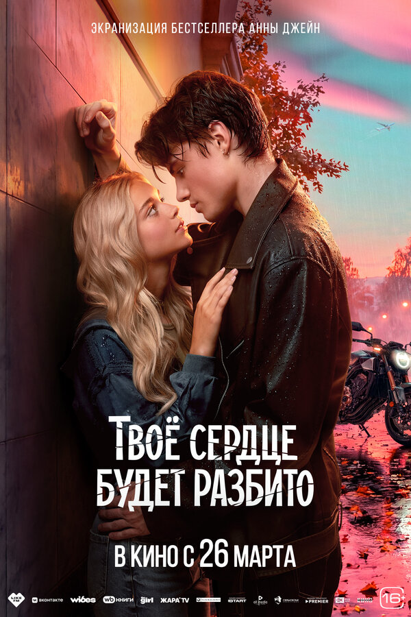 Твоё сердце будет разбито сериал 2026 смотреть онлайн бесплатно в хорошем качестве HD
